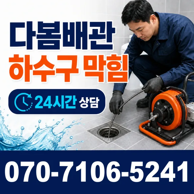 서부면 어사리 배수구뚫기 상담 이미지 2