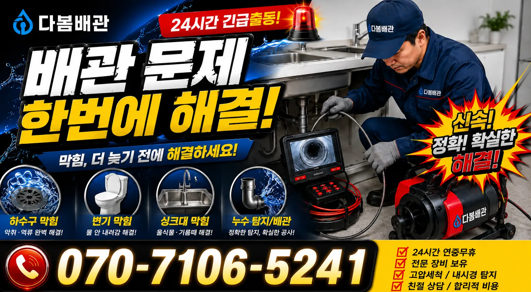 서부면 어사리 배수구뚫기 24시간 긴급출동 상담 안내
