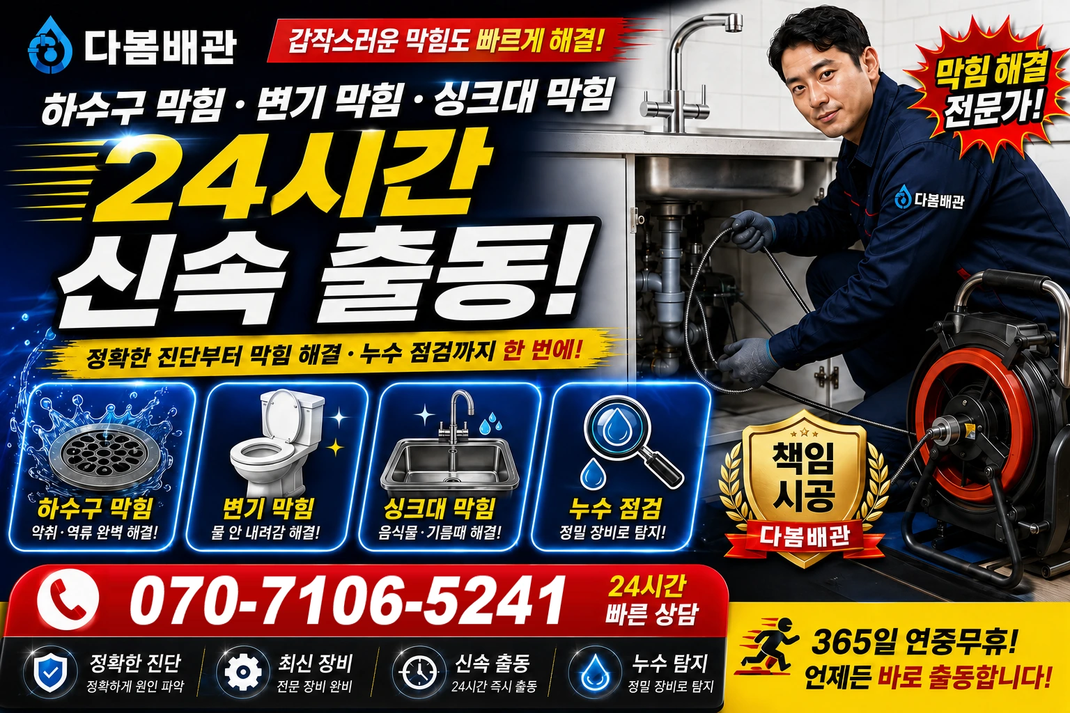 어사리 하수구 막힘 변기 막힘 싱크대 막힘 24시간 신속 출동